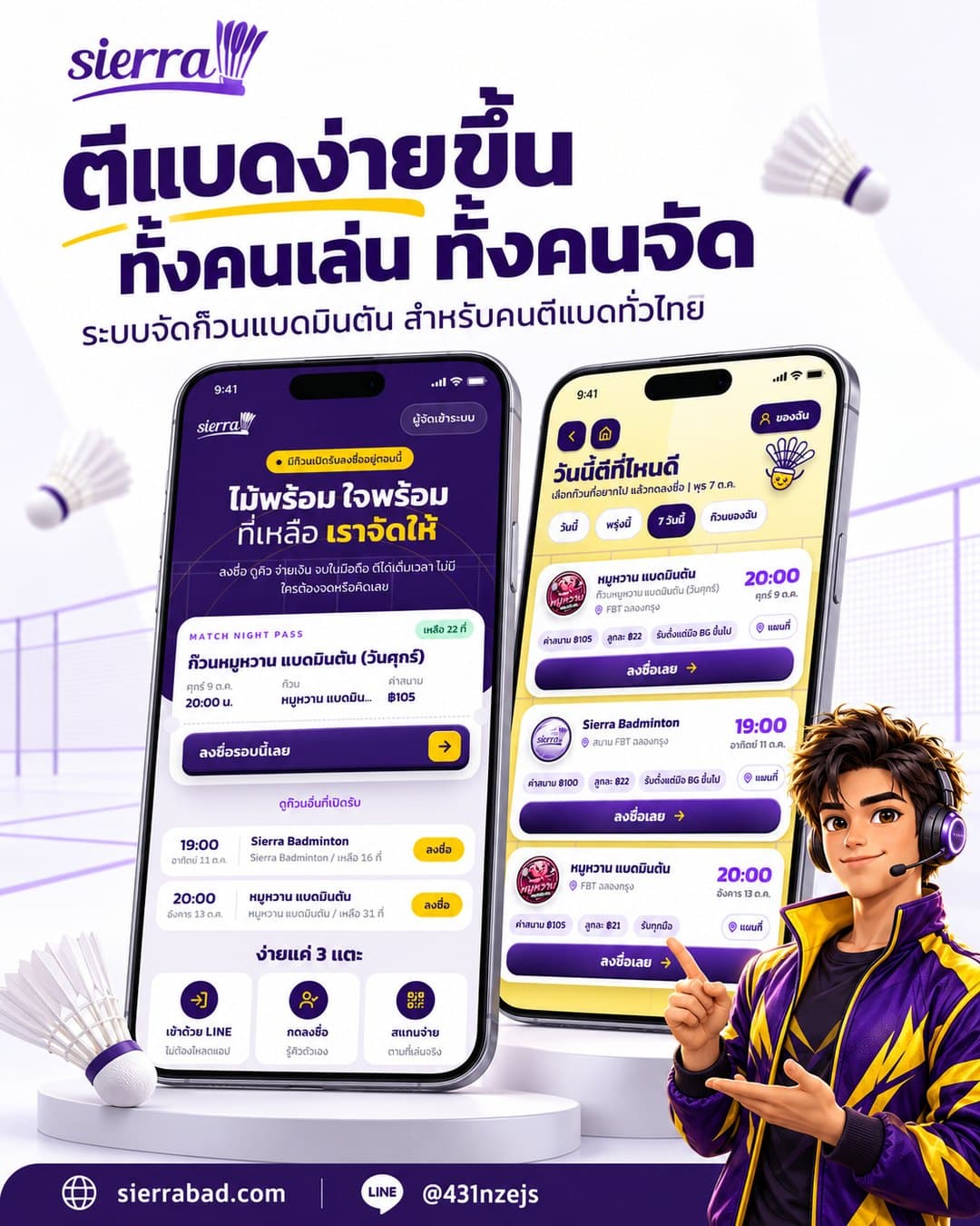 โปสเตอร์ SierraBad: ตีแบดง่ายขึ้น ทั้งคนเล่น ทั้งคนจัด ระบบจัดก๊วนแบดมินตันสำหรับคนตีแบดทั่วไทย แสดงหน้าจอมือถือของหน้าแรกและหน้าเลือกก๊วน