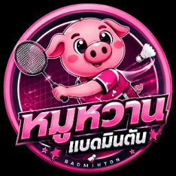 โลโก้ หมูหวาน แบดมินตัน